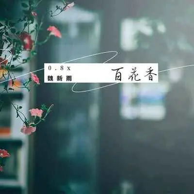 百花香(0.8x)封面