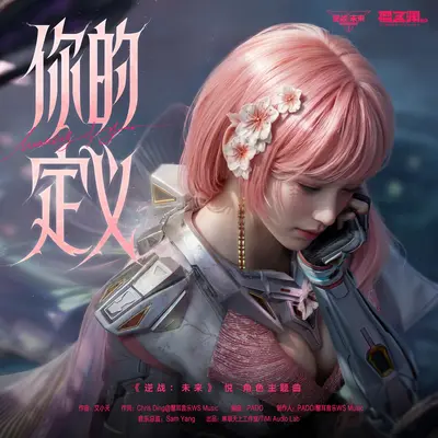 你的定义(和声伴奏) - 逆战:未来 / 酷奇封面