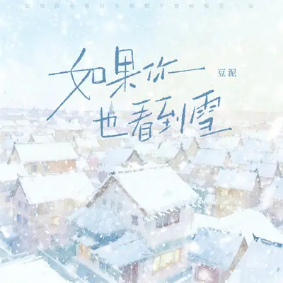 如果你也看到雪封面