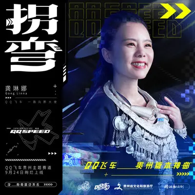 拐弯封面