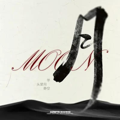 月(伴奏)封面