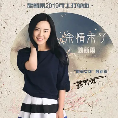 余情未了 (DJ咚鼓版)封面