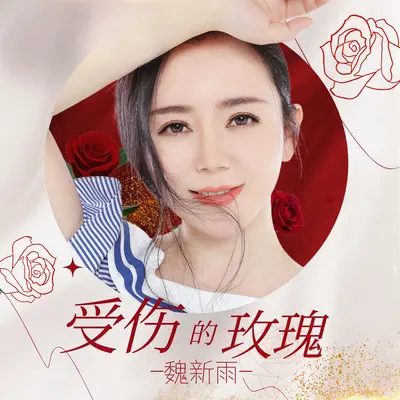 受伤的玫瑰 (氛围版)封面