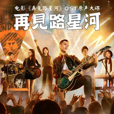 平庸时代(电影《再见路星河》插曲)封面