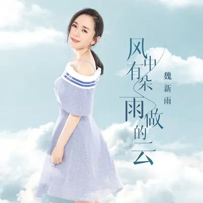 风中有朵雨做的云封面