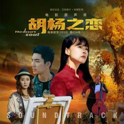 遐想（专辑：《胡杨之恋》电影原声带）封面