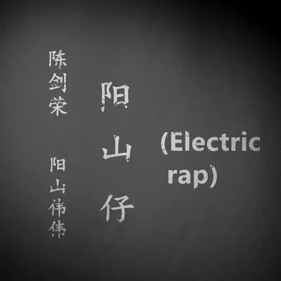 阳山仔（Electric rap 伴奏）封面