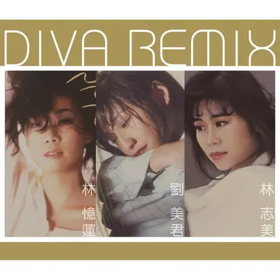 初恋 (Mad Mix)封面