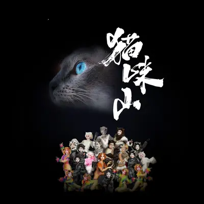 这里就是猫咪山（专辑：猫咪山 原声音乐专辑）封面