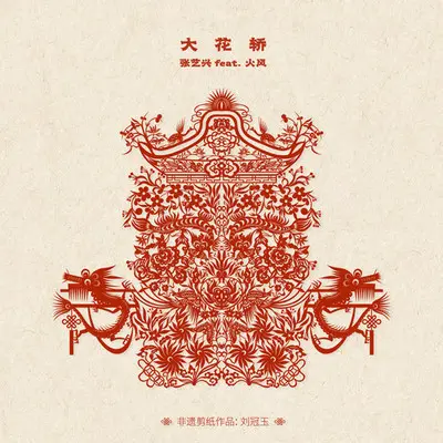 大花轿 (feat.火风)封面