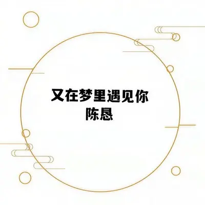 又在梦里遇见你 - 陈恳封面