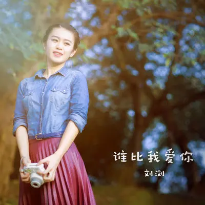 谁比我爱你 - 刘浏封面