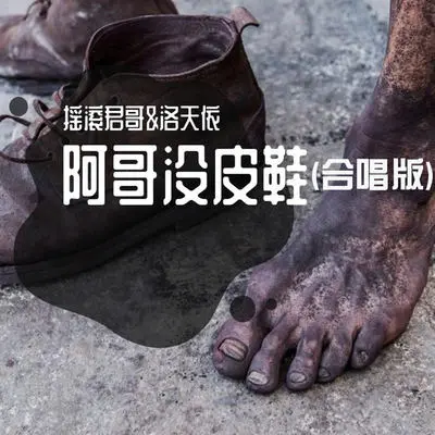 阿哥没皮鞋 (伴奏)封面