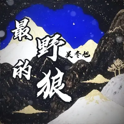 最野的狼（伴奏）封面