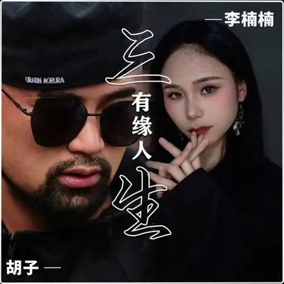 三生有缘人封面