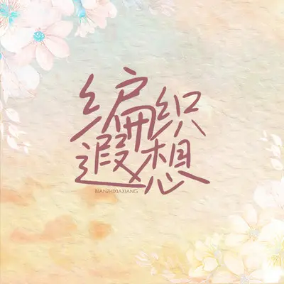 编织遐想封面
