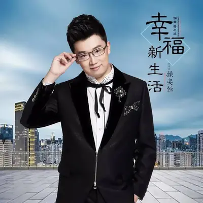 幸福新生活封面