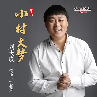 小村大梦 - 刘大成封面