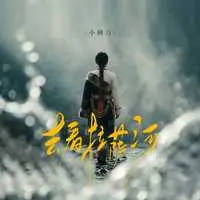 去看拉萨河封面