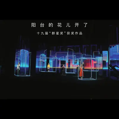 阳台的花儿开了封面