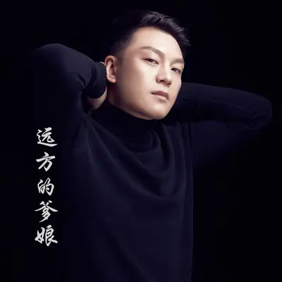远方的爹娘（伴奏）封面