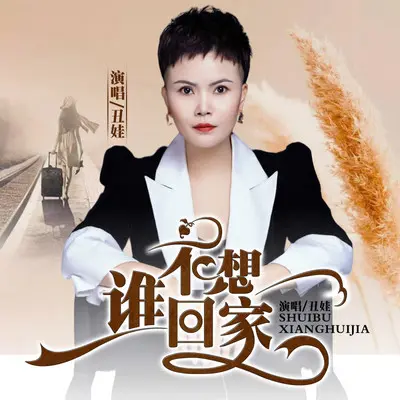 谁不想回家 - 丑娃封面