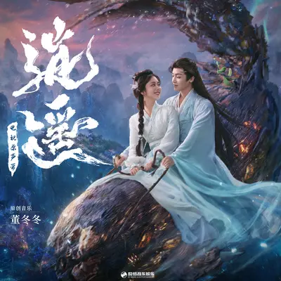 镜(《逍遥》电视剧情浓凡尘曲) - 段奥娟封面