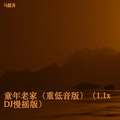童年老家 (重低音版1.1x DJ阿lo版) - 马健涛封面