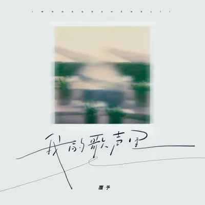 我的歌声里封面