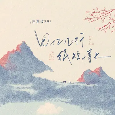 回忆几行纸短情长封面