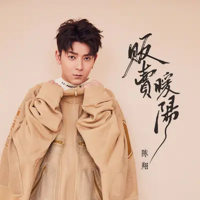 贩卖暖阳封面