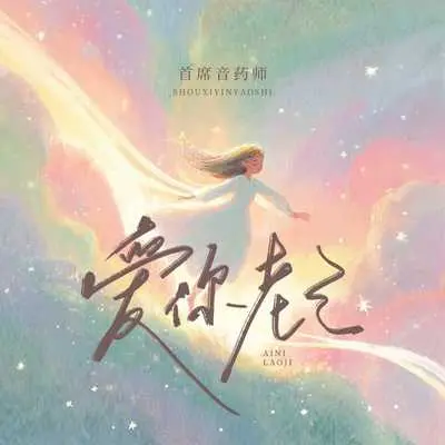 爱你老己封面