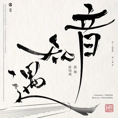 遇知音（伴奏）封面