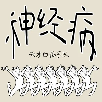 神经病封面