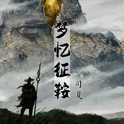 梦忆征鞍封面