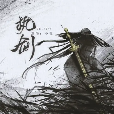 执剑封面