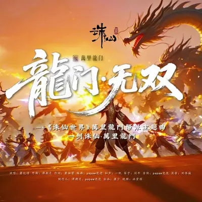龙门无双 (伴奏)封面