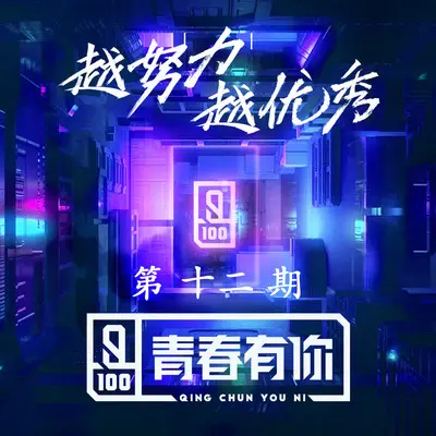 I Remember You（live） - 徐方舟 / 管栎 / 邵浩帆 / 陈涛 / 嘉羿 / 施展 / 姚弛 / 王喆 / 李振宁 / 邓超元 / 吴承泽 / 夏瀚宇 / 李汶翰 / 周士原 / 连淮伟 / 何昶希 / 陈宥维 / ODD陈思键 / 冯俊杰 / 姚柏南 / 胡春杨封面