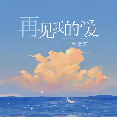 再见我的爱2024封面