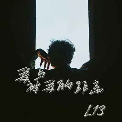 爱与被爱的距离封面