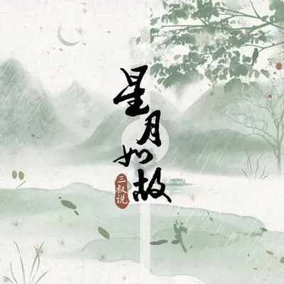 星月如故封面
