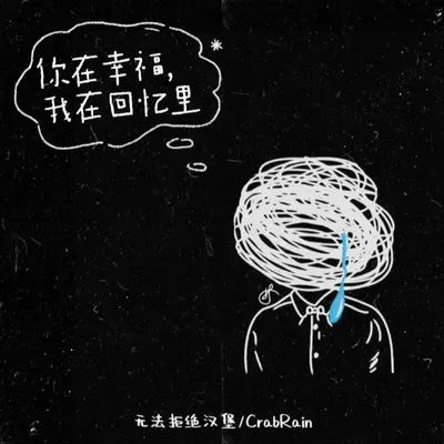 你在幸福，我在回忆里封面