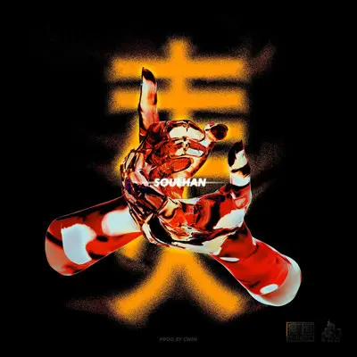 走火封面