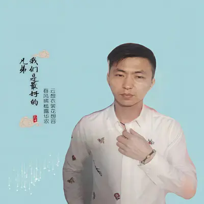 我们是最好的兄弟封面