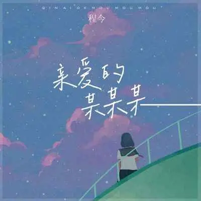 亲爱的某某某 - 程今封面