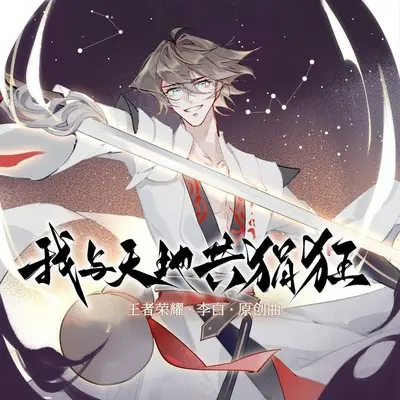 我与天地共狷狂封面