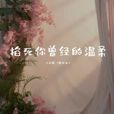 掐死你曾经的温柔封面