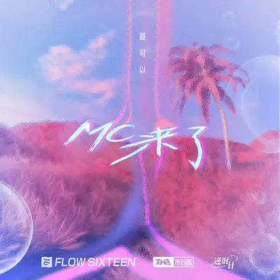 MC来了封面