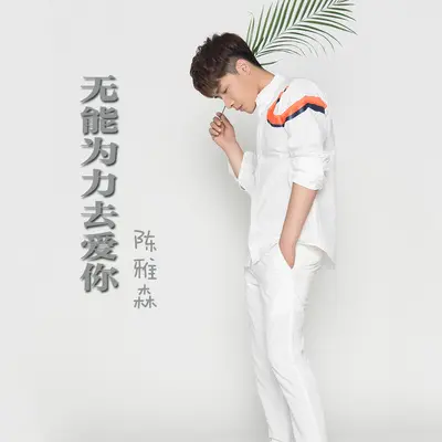 无能为力去爱你 - 陈雅森封面