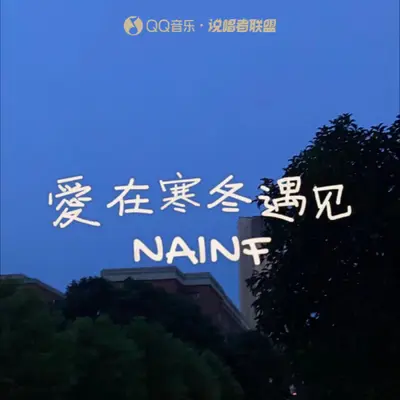 爱想在寒冬遇见封面